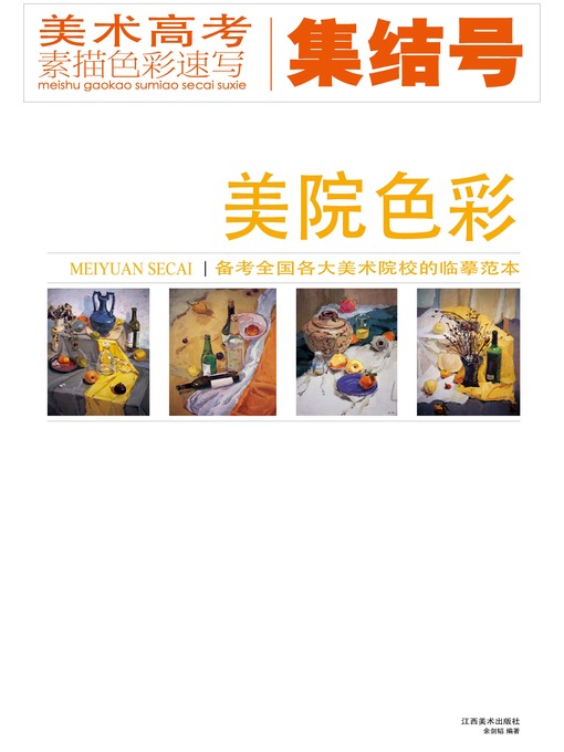 Title details for 备考全国各大美术院校的临摹范本 by 黄海 - Available